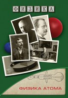 DVD "Физика. Физика атома" - fgospostavki.ru - Кубинка