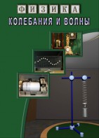 DVD "Физика. Колебания и волны" - fgospostavki.ru - Кубинка