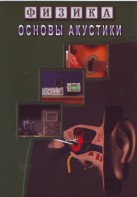 DVD "Физика. Основы акустики" - fgospostavki.ru - Кубинка