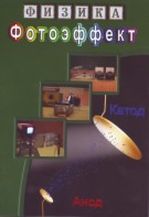 DVD "Физика. Фотоэффект" - fgospostavki.ru - Кубинка