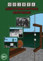 DVD "Физика. Электромагнитное излучение" - fgospostavki.ru - Кубинка