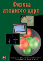DVD "Физика. Физика атомного ядра" - fgospostavki.ru - Кубинка