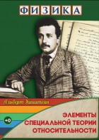 DVD "Физика. Элементы специальной теории относительности" - fgospostavki.ru - Кубинка