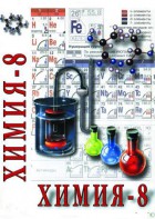 DVD "Химия. 8 класс - часть 2" - fgospostavki.ru - Кубинка