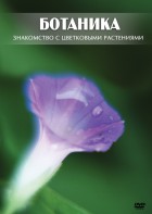 DVD "Ботаника. Знакомство с цветковыми растениями" - fgospostavki.ru - Кубинка