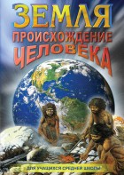 DVD "Земля. Происхождение человека" - fgospostavki.ru - Кубинка