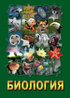 DVD "Биология. Часть 2" - fgospostavki.ru - Кубинка