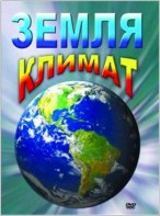 DVD "Земля. Климат" - fgospostavki.ru - Кубинка