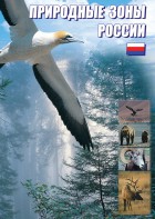 DVD "Природные зоны России" - fgospostavki.ru - Кубинка