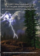 DVD "ОБЖ. Чрезвычайные ситуации природного и техногенного характера" - fgospostavki.ru - Кубинка