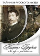 DVD "Михаил Врубель. Миф и реальность " - fgospostavki.ru - Кубинка