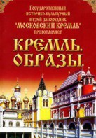 DVD "Московский Кремль: Кремль. Образы" - fgospostavki.ru - Кубинка