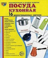 Демонстрационные карточки "Посуда кухонная" - fgospostavki.ru - Кубинка