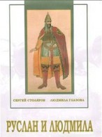 DVD "Руслан и Людмила (музыкальный фильм-сказка) Музыка М.И.Глинки" - fgospostavki.ru - Кубинка