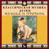 CD Классическая музыка детям - Музыка о природе - fgospostavki.ru - Кубинка