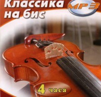 MP3 Классика на бис - fgospostavki.ru - Кубинка