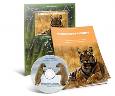 Электронное наглядное пособие «Млекопитающие» - fgospostavki.ru - Кубинка