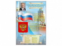 Стенд "Государственные символы Российской Федерации" - fgospostavki.ru - Кубинка