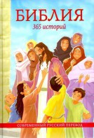 Библия. 365 историй - fgospostavki.ru - Кубинка