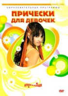 DVD "Прически для девочек" - fgospostavki.ru - Кубинка