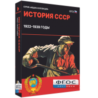 Медиа Коллекция "История СССР. 1922–1939 годы" - fgospostavki.ru - Кубинка