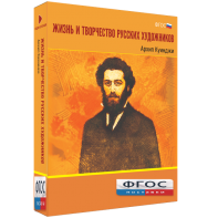 Медиа Коллекция "Жизнь и творчество русских художников. Архип Куинджи" - fgospostavki.ru - Кубинка