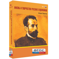 Медиа Коллекция "Жизнь и творчество русских художников. Исаак Левитан" - fgospostavki.ru - Кубинка