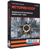 Медиа Коллекция "История СССР. Великая Отечественная война 1941 – 1945" - fgospostavki.ru - Кубинка