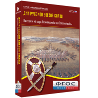 Медиа Коллекция "Дни русской боевой славы. На суше и на море. Важнейшие битвы Северной войны" - fgospostavki.ru - Кубинка