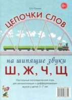 Логопедическая игра "Цепочки слов на шипящие звуки Ш, Ж, Ч, Щ" - fgospostavki.ru - Кубинка