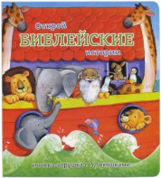 Книжка-игрушка с 32 окошками Библейские истории - fgospostavki.ru - Кубинка