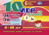 Развивающий игровой комплект "10 игр со звуками З, Зь" - fgospostavki.ru - Кубинка