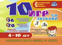 Развивающий игровой комплект "10 игр со звуками Л, Ль" - fgospostavki.ru - Кубинка