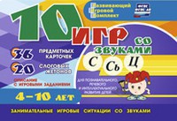 Развивающий игровой комплект "10 игр со звуками С,Сь, Ц" - fgospostavki.ru - Кубинка