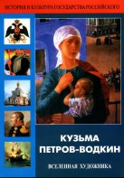 DVD "Кузьма Петров-Водкин. Вселенная художника" - fgospostavki.ru - Кубинка