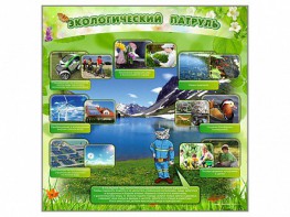 Стенд "Экологический патруль" - fgospostavki.ru - Кубинка