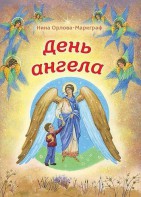День Ангела - fgospostavki.ru - Кубинка