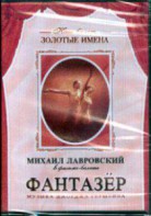 DVD "Фантазер" фильм-балет по мотивам оперы «Порги и Бесс» - fgospostavki.ru - Кубинка