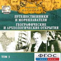 CD "Великое наследие. Том 3 "Путешественники и мореплаватели" - fgospostavki.ru - Кубинка
