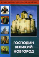 DVD "Господин Великий Новгород" - fgospostavki.ru - Кубинка