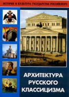 DVD "Архитектура русского классицизма" - fgospostavki.ru - Кубинка