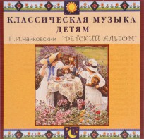 CD Классическая музыка детям - П. И. Чайковский. Детский альбом - fgospostavki.ru - Кубинка