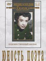 DVD "Юность поэта (художественный фильм о детстве А.С.Пушкина) - fgospostavki.ru - Кубинка