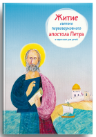 Житие святого первоверховного апостола Петра в пересказе для детей - fgospostavki.ru - Кубинка