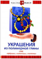 DVD "Мастер-класс. Украшения из полимерной глины. CANE. «Арбузики», «лимончики», «листочки»" - fgospostavki.ru - Кубинка