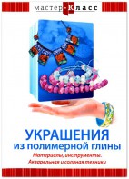 DVD "Мастер-класс. Украшения из полимерной глины. Материалы, инструменты. Акварельная и соляная техники" - fgospostavki.ru - Кубинка