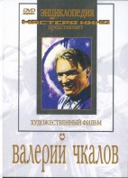 DVD художественный фильм "Валерий Чкалов" - fgospostavki.ru - Кубинка