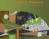 Живая Физика 4.3.(Виртуальный конструктор по физике) - fgospostavki.ru - Кубинка