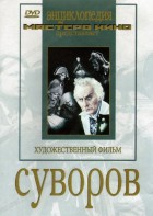 DVD художественный фильм "Суворов" - fgospostavki.ru - Кубинка