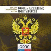 CD "Большая Энциклопедия России. Города и населенные пункты России" - fgospostavki.ru - Кубинка